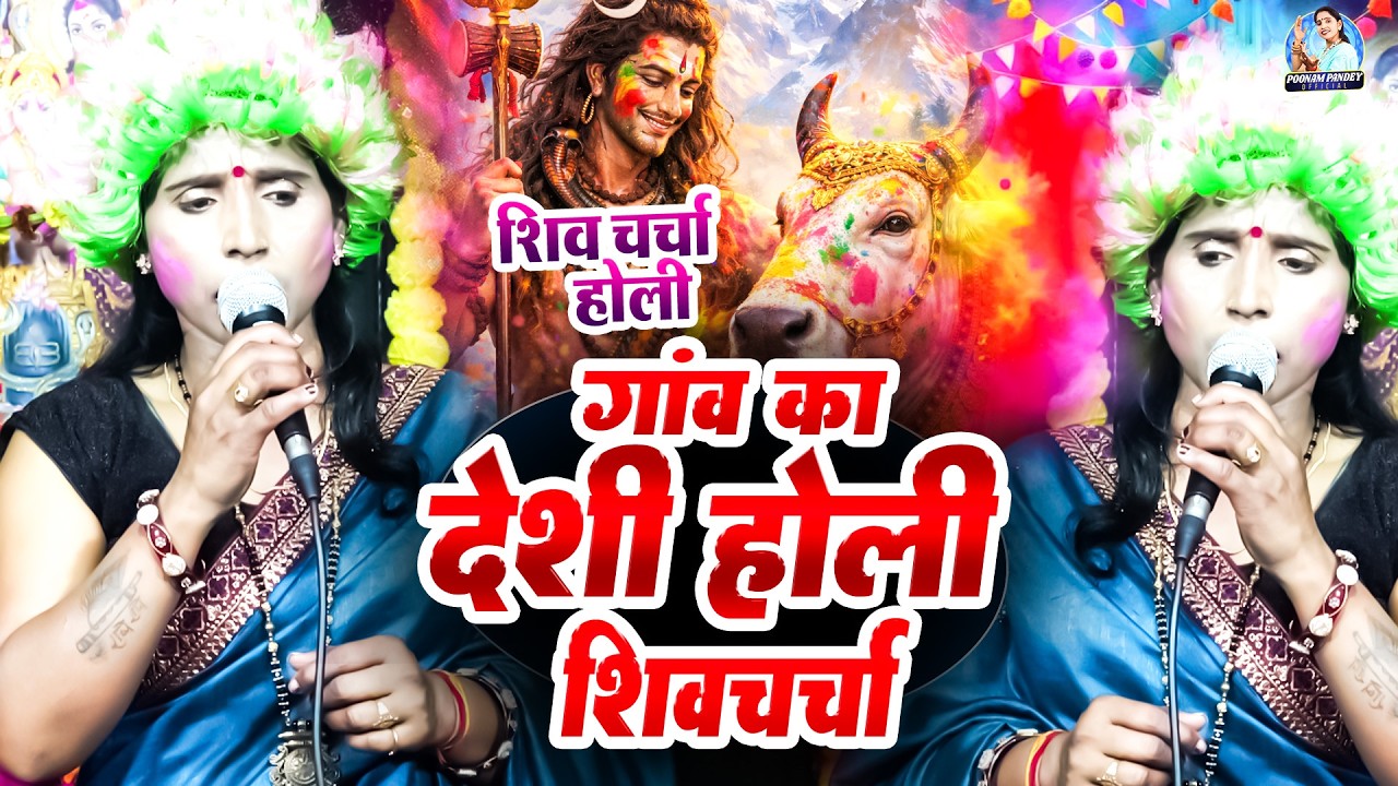 गांव का देशी होली शिवचर्चा 2026 | Poonam Pandey Shiv Charcha Holi Song | Nonstop Bhakti Geet