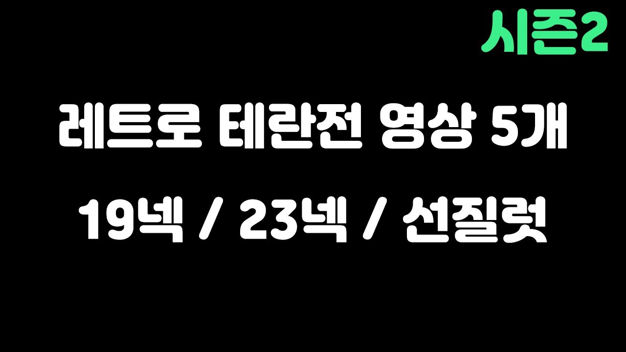 [파도의 개인화면] 레트로 프테전 진득한 영상모음