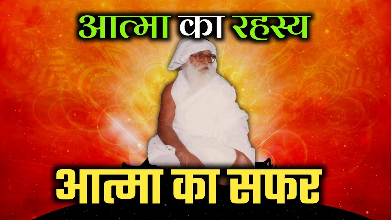 आत्मा का सफर | Atma Ka Safar | आत्मा का रहस्य | Jaigurudev patrika