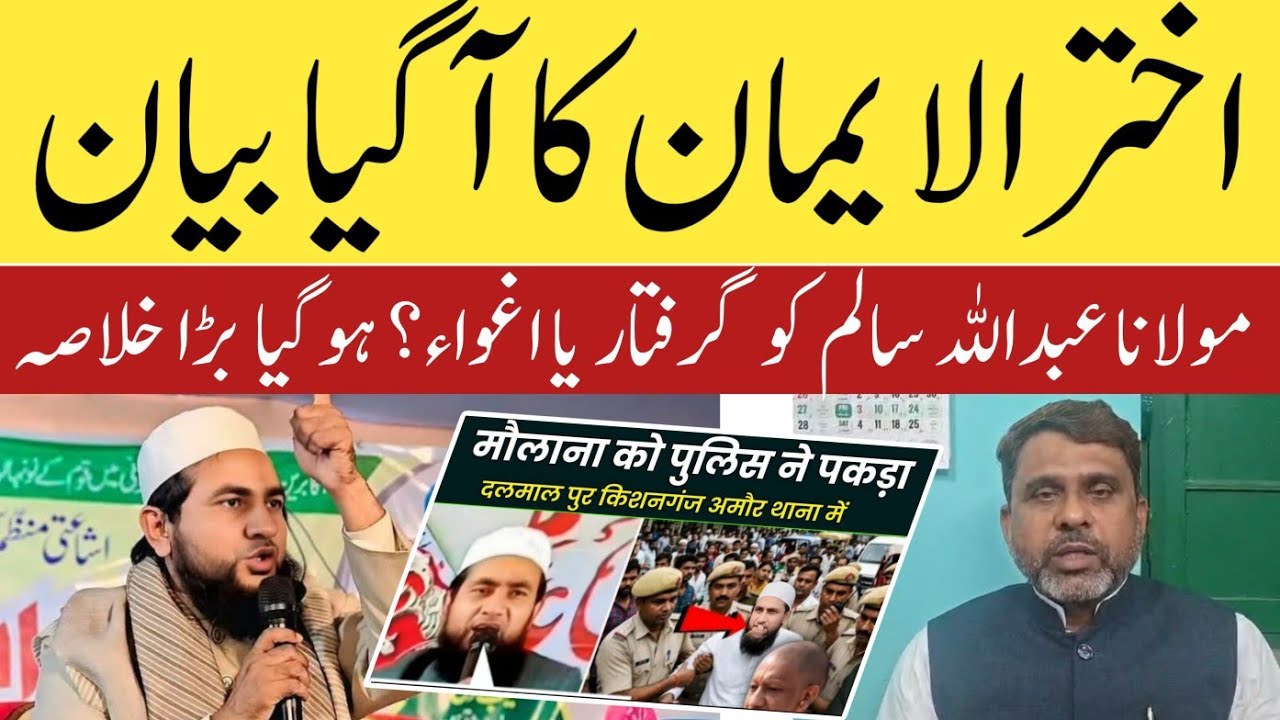 Akhtarul Iman Ka Bayan | Maulana Abdullah Salim Qasmi girftar Ya kidnap? | Bihar News | Bihar Police