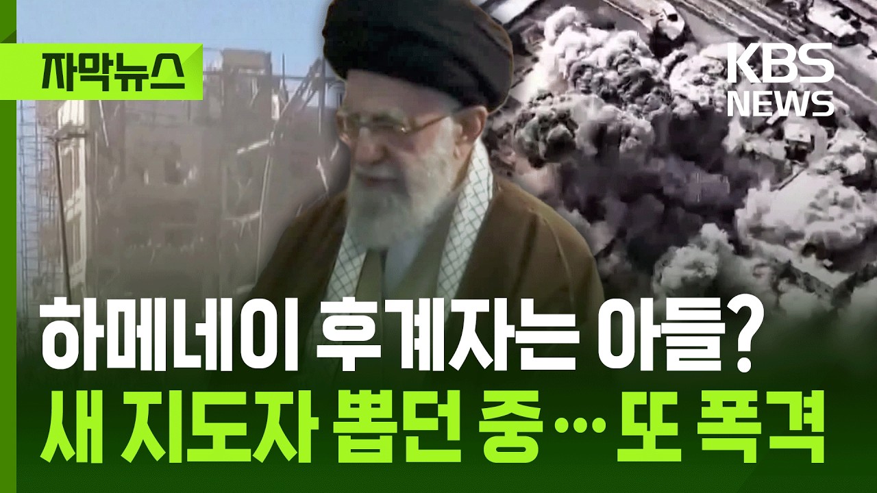 [자막뉴스] 하메네이 후계자는 아들? 새 지도자 뽑던 중…또 폭격 / KBS 2026.03.04.