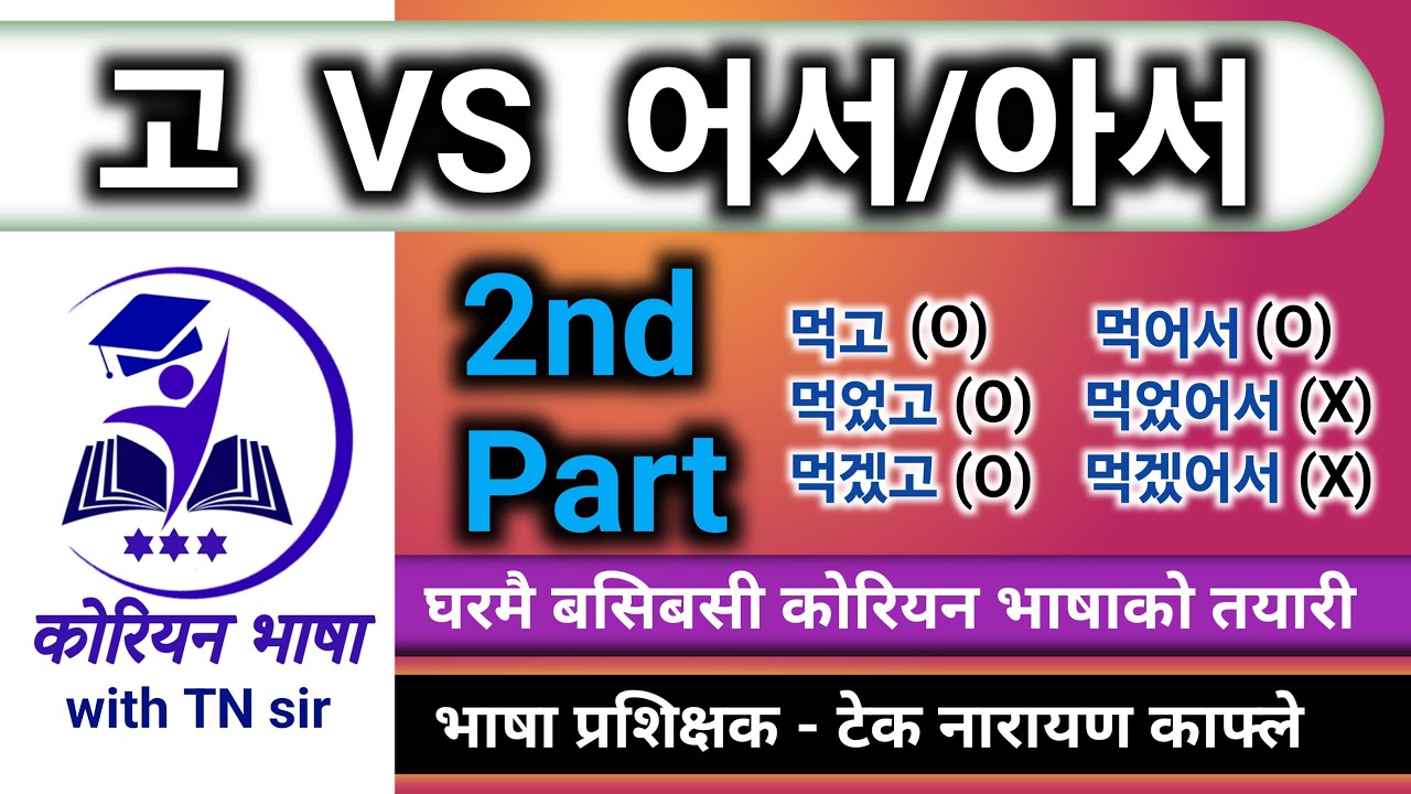고 vs 어서 아서 | difference between 고 and 어서 아서 | 고 ra 어서 아서 ko farak | finest college