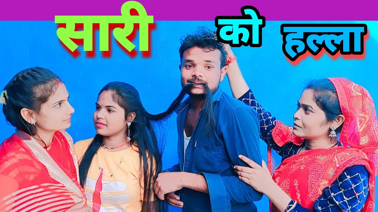 सारी को हल्ला। बुंदेली कॉमेडी। Sunil devraj ki nai video
