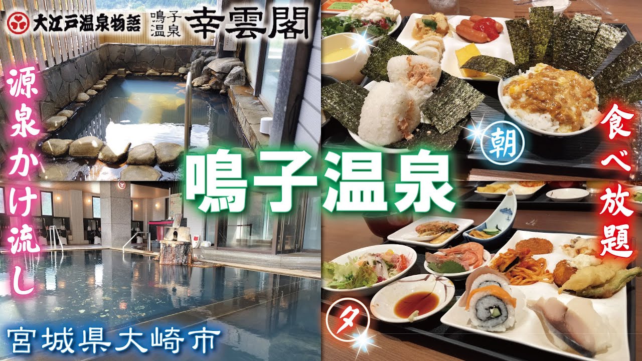 鳴子温泉♨️大江戸温泉物語 幸雲閣🏆️《宮城県大崎市》バイキング・ビュッフェ・食べ放題😋源泉かけ流し♪温泉旅館・温泉宿