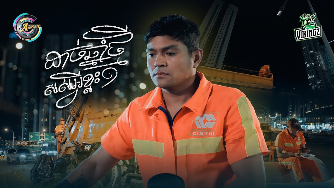 ដាច់ឆ្នាំថ្មីសល់អ្វីខ្លះ? | ឧកញ៉ា ខេមរៈ សិរីមន្ត [ OFFICIAL MV ]