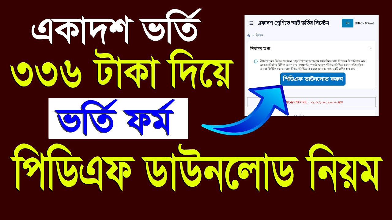 একাদশ ভর্তি নিশ্চায়ন পর করণীয় কী? xi college admission Nischayon 