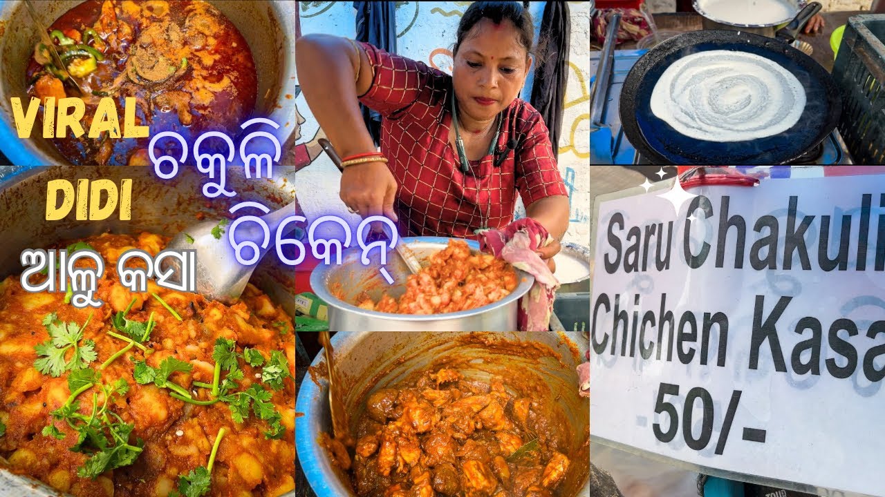ଚକୁଳି ଚିକେନ Rs50/- | ଆଳୁ କସା ଚକୁଳି Rs30/-  | Viral Didi | #viralvideo #bhubaneswar #streetfood