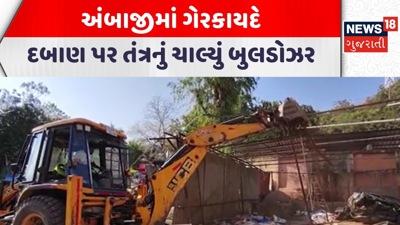 Ambaji Demolition News |અંબાજીમાં ગેરકાયદે દબાણ પર તંત્રનું ચાલ્યું બુલડોઝર | Gujarati Samachar