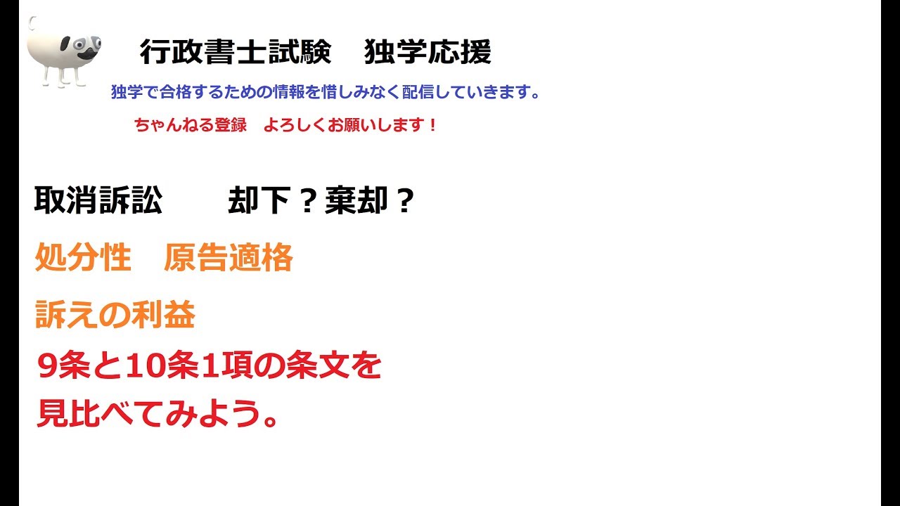 行政書士　取消訴訟　却下？棄却？　処分性、原告適格、自己の法律上の利益に関係のない違法？