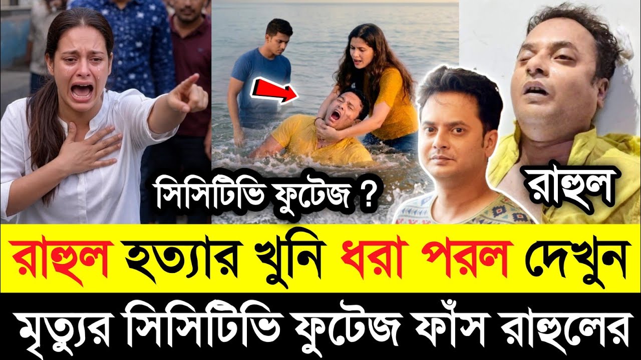 অভিনেতা রাহুল হ*ত্যা*র আসল সিসিটিভি ফুটেজ ফাঁস | ধরা পরলো আসল খু*নি | Rahul Arunoday Banerjee  |