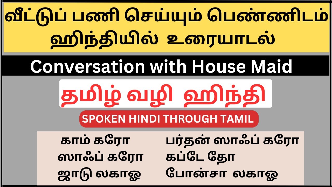 வீட்டுப்பணி செய்யும் பெண்ணிடம் ஹிந்தியில் உரையாடல் || Conversation with Maid ||Spoken Hindi in Tamil