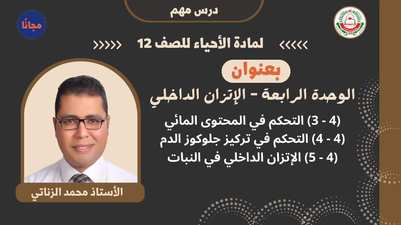 مادة الأحياء || للصف 12 || الوحدة الرابعة - الإتزان الداخلي || أ.محمد الزناتي