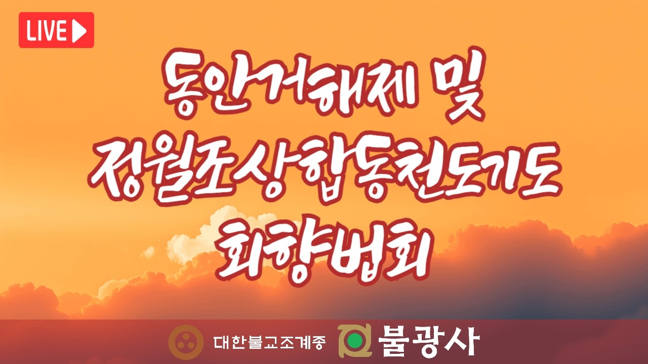 [동안거해제 및 정월조상합동천도기도 회향] 동민스님(불광사 주지) 법문 | 2026년 3월 3일(화)