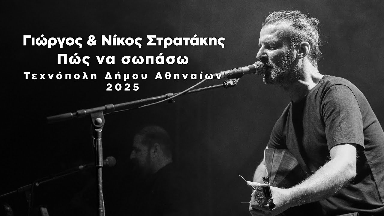 ΠΩΣ ΝΑ ΣΩΠΑΣΩ | ΓΙΩΡΓΟΣ ΚΑΙ ΝΙΚΟΣ ΣΤΡΑΤΑΚΗΣ | ΤΕΧΝΟΠΟΛΙΣ LIVE | OFFICIAL MUSIC VIDEO © 2025