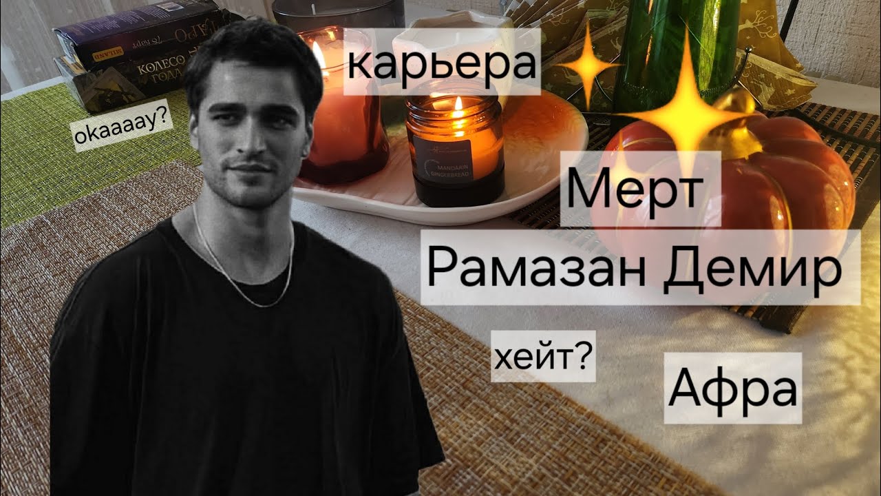МЕРТ РАМАЗАН ДЕМИР | АФРА, КАРЬЕРА, ХЕЙТ | РАСКЛАД ТАРО 🔮 | ЗИМОРОДОК