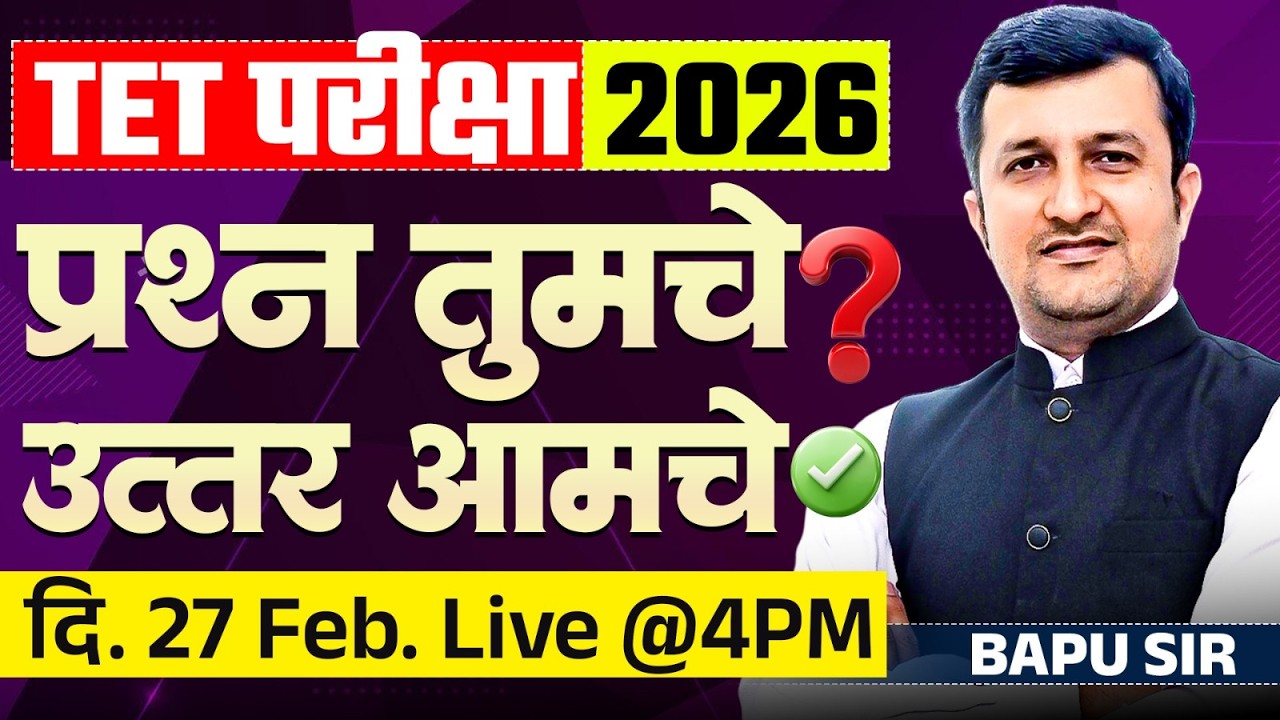 TET Exam 2026 | अभ्यास करताय? Confusion आहे । Your Questions...Our Answers | TET Exam Doubts Clear