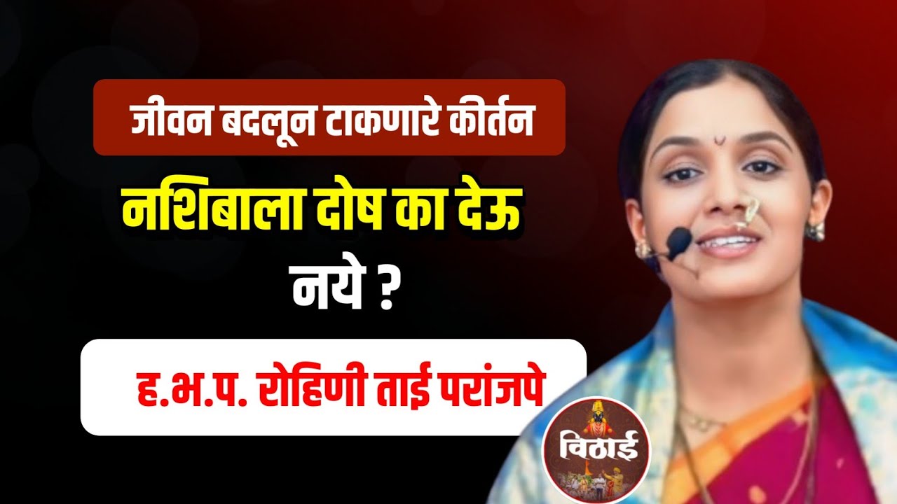 नशिबाला दोष का देऊ नये ? ह.भ.प रोहिणी ताई परांजपे कीर्तन Rohini Tal Paranjape Kirtan Laedis kirtan