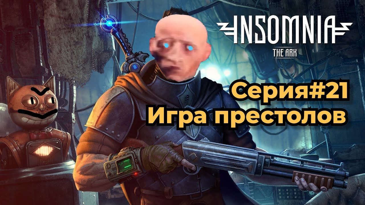 Insomnia #21 - Игры престолов