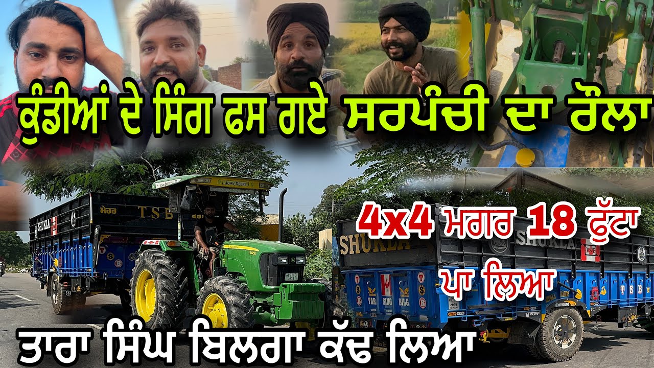 ਸਰਪੰਚੀ ਵਾਲੇ ਕੁੰਡੀਆਂ ਦੇ ਸਿੰਗ ਫੱਸ ਗਏ 