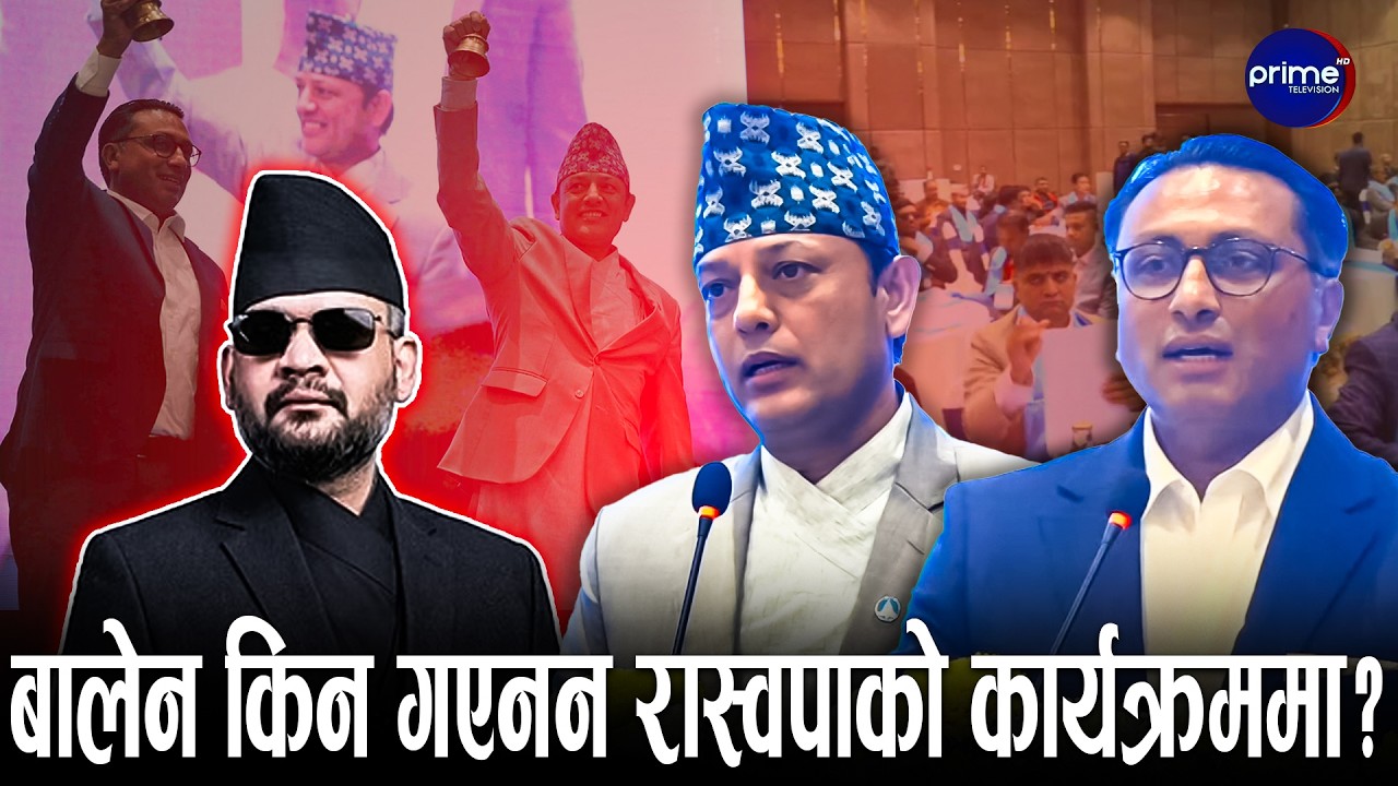 रास्वपा सांसदहरुको अभिमुखीकरण कार्यक्रममा विशेष प्रशिक्षण दिइने,रवि जाने | Prime TV HD