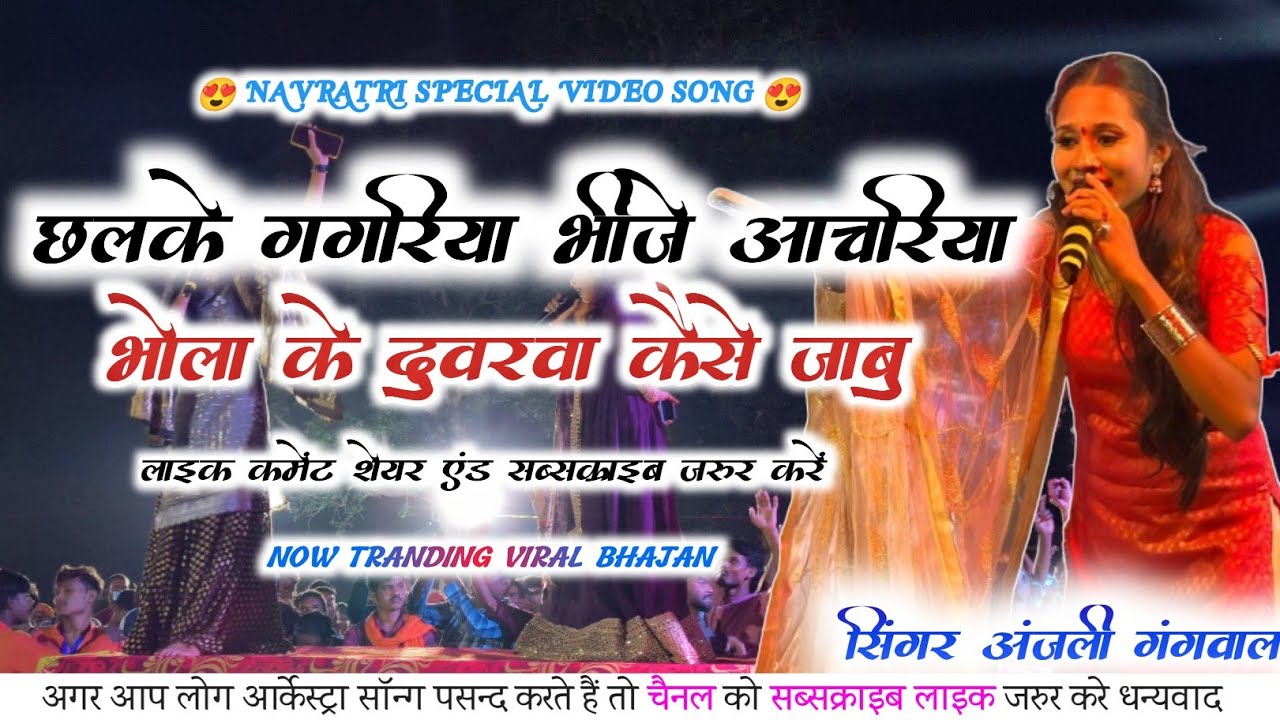 अंजली गंगवाल। छलके गगरिया भींजे आचरिया भोला के दुवरवा कईसे जाबू।। Now Viral Live Jagran Song Sjp