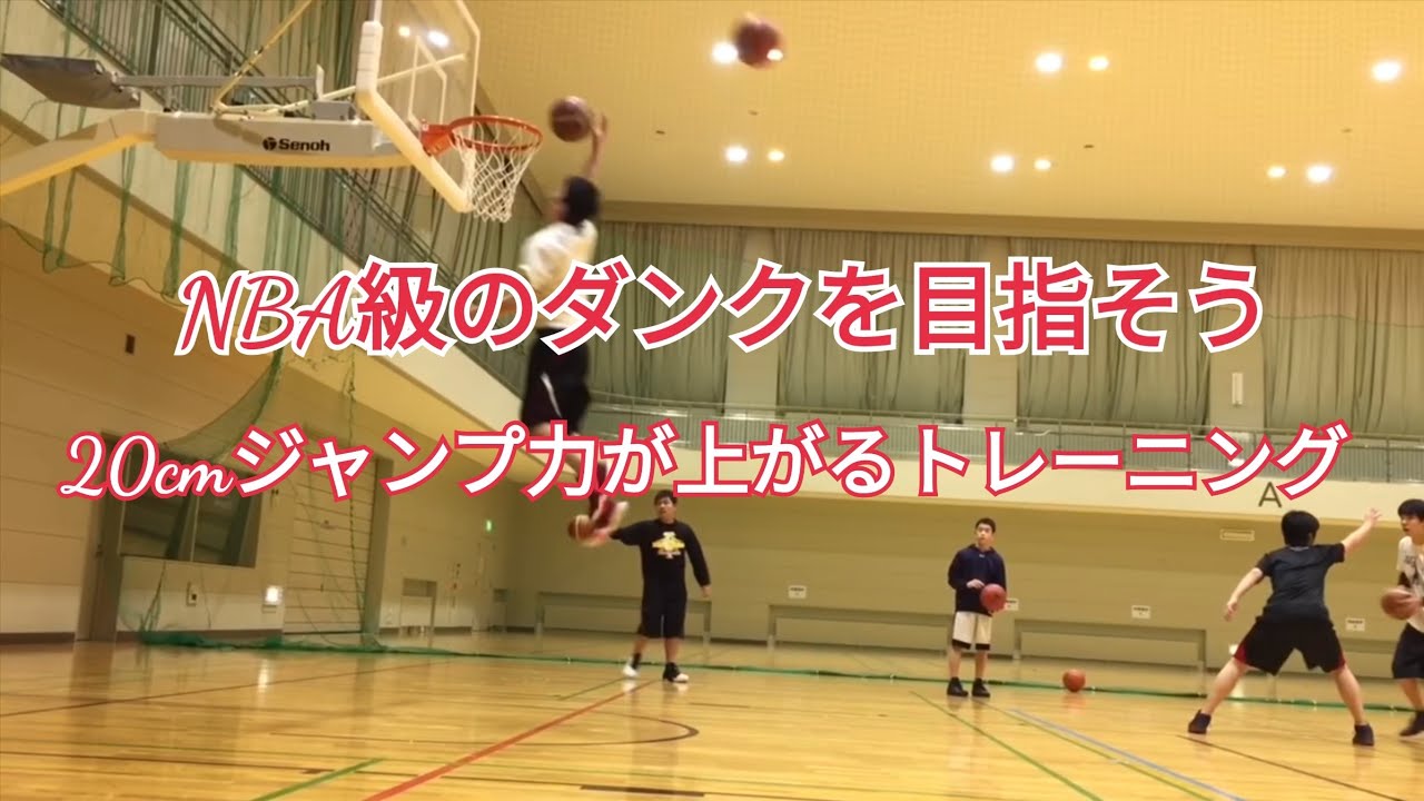 Youtube 史上最強ジャンプトレーニングでダンクを目指そう