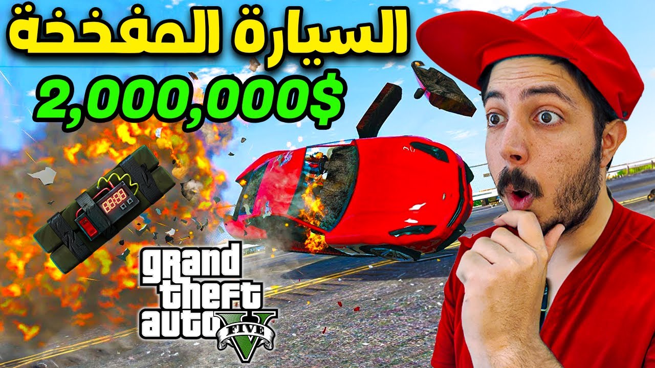 قراند 5 : سرقة السيارة المفخخة !! مهمة التوتر !!