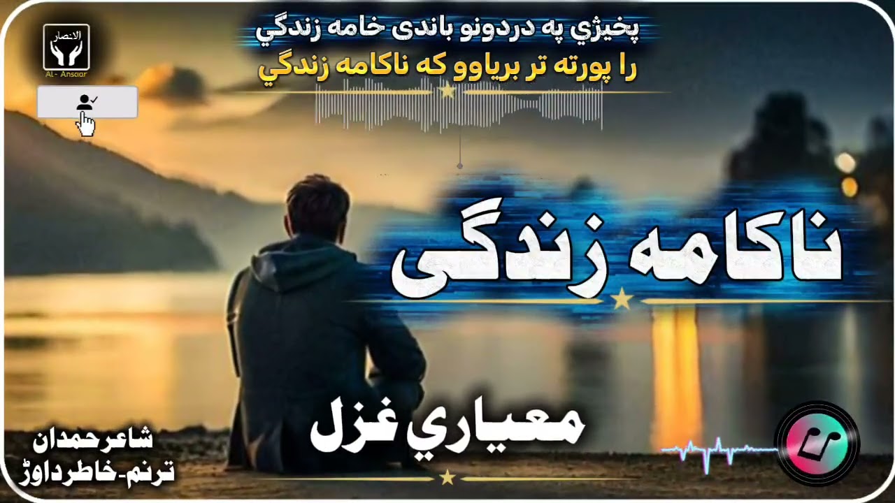 پخیږي په دردونو باندی خامه زندګي // غزل// شاعر حمدان // ترنم خاطر داوړ