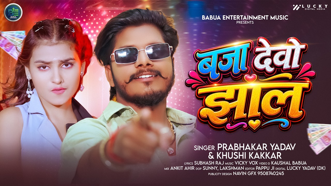 बजा देवो झाल | #Prabhakar Yadav 2026 का सुपरहिट #मगही गाना | #Khushi Kakkar | New #Maghi Song 2026