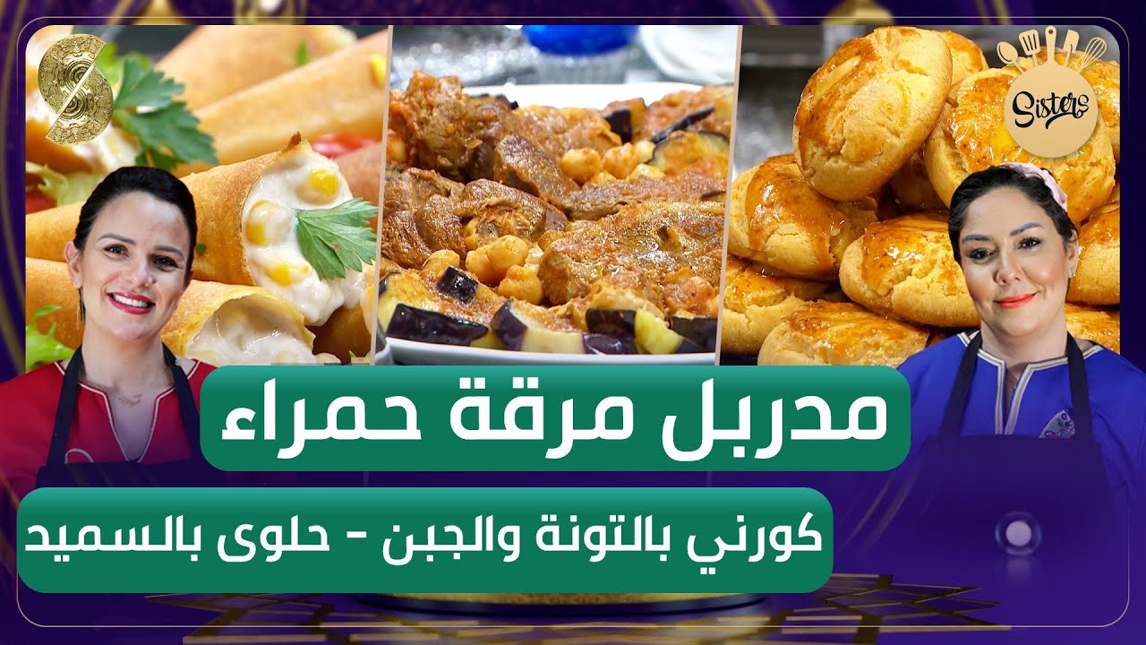 Sisters - مدربل مرقة حمراء - كورني بالجبن ،التونة