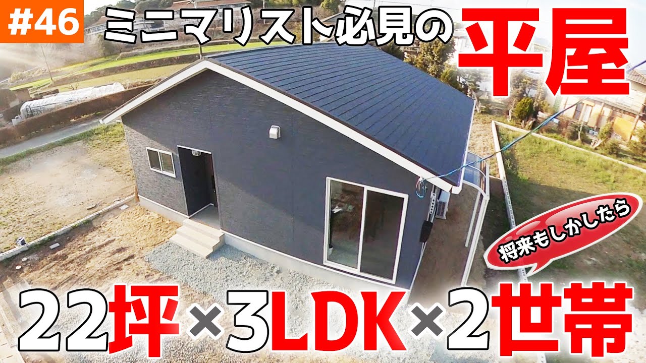 【ミニマルな22坪３LDKの小さな平屋】見学会のお家をご紹介！＃４６【将来は2世帯も？】【ルームツアー】【LibWork】