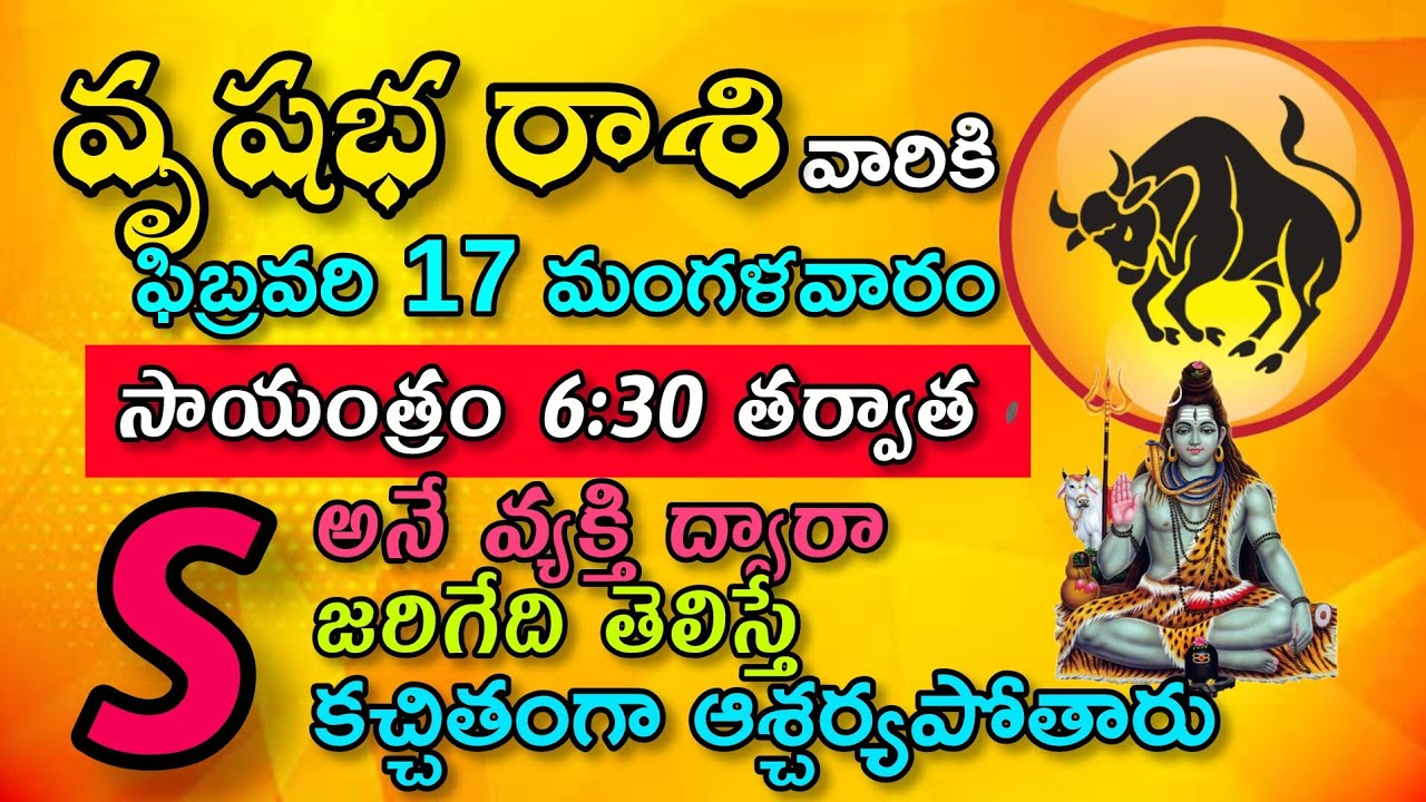 వృషభ రాశి వారికి ఫిబ్రవరి 17 మంగళవారం సాయంత్రం 6:30తర్వాత sఅని వ్యక్తి ద్వారా జరిగేది తెలిస్తే.