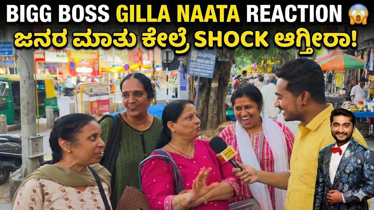 Bigg Boss Gilla Naata Reaction 😱 ಜನರ ಮಾತು ಕೇಳ್ರೆ Shock ಆಗ್ತೀರಾ! || Maddy Madhu