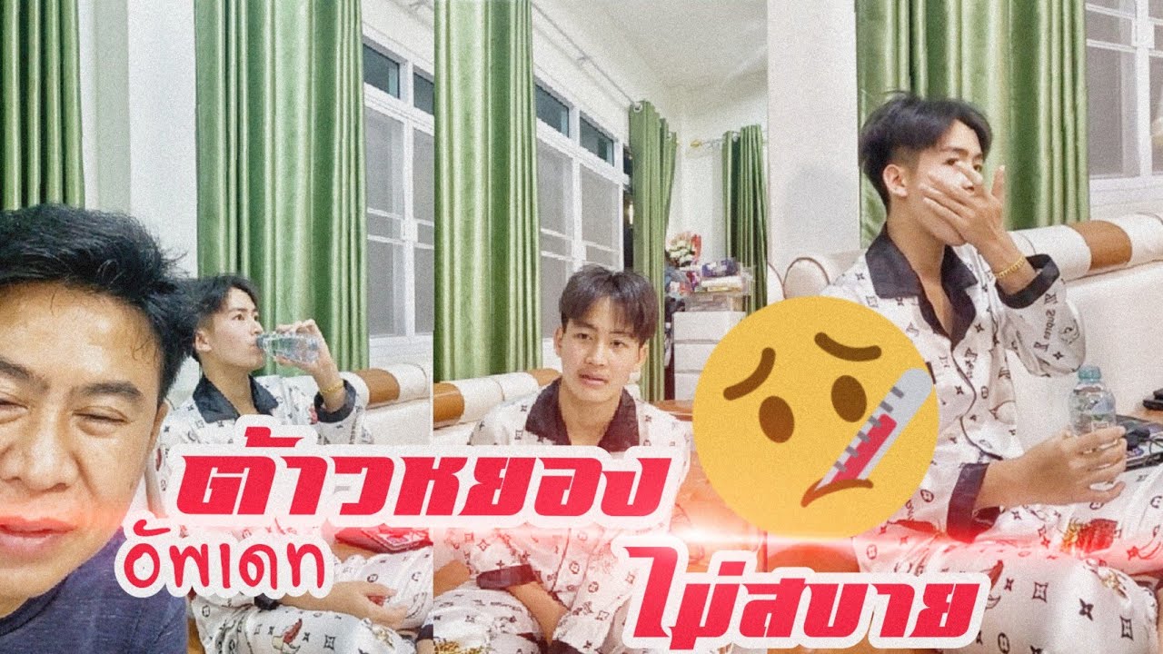 อัพเดทอาการต้าวหยองหลังรับวัคซีน..