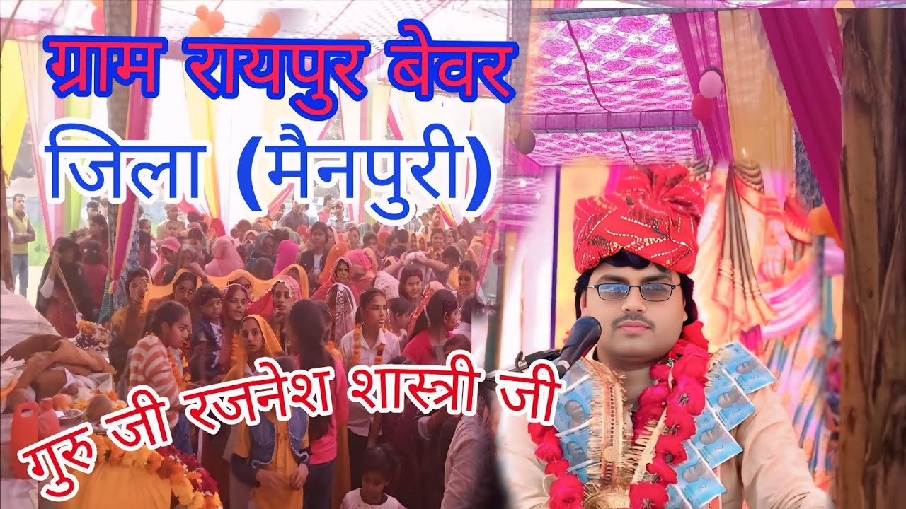 दुनिया में कोई पुरुष नहीं ग्राम रायपुर बेवर जिला मैनपुरी #गुरु_रजनेश #शास्त्री_जी #viralvideos #reel