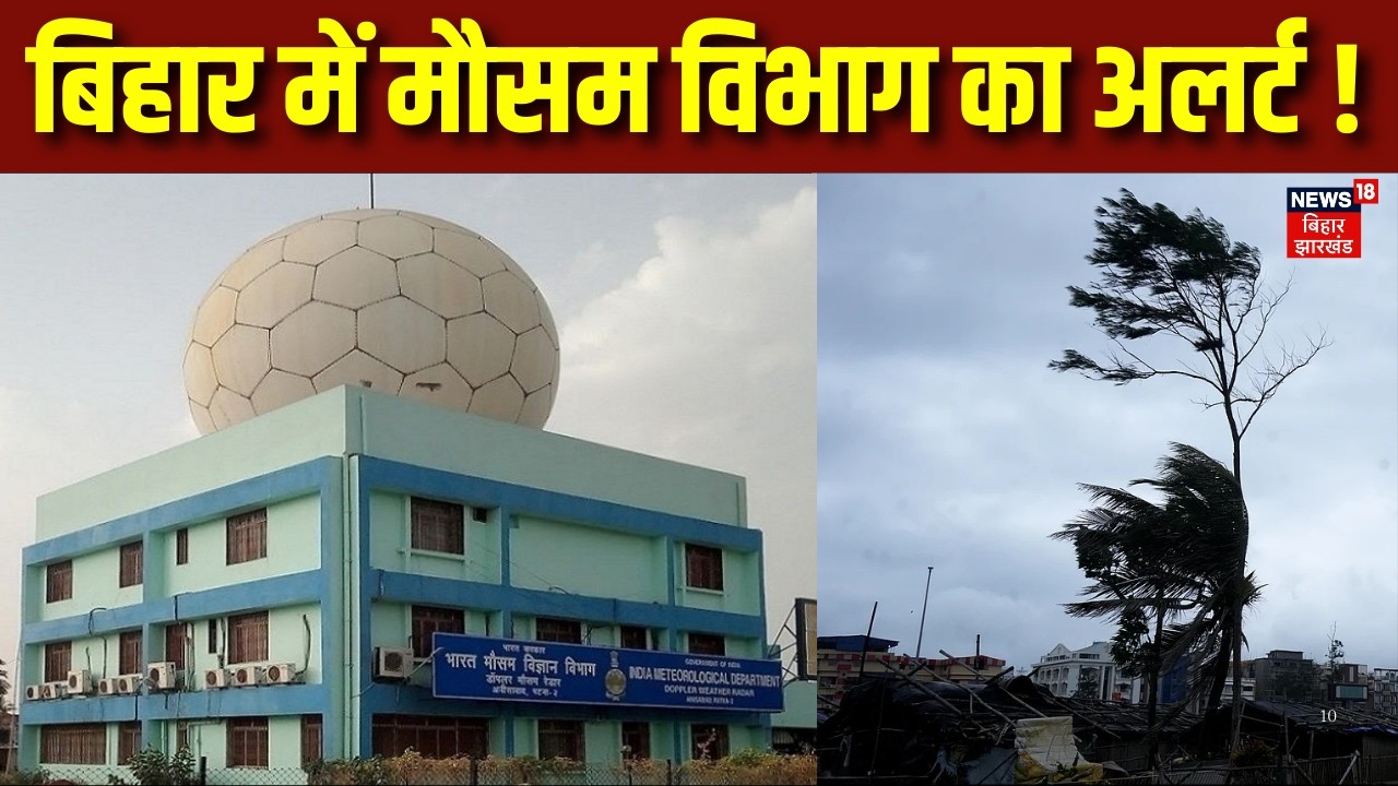 Bihar Weather Update : बिहार में मौसम विभाग का अलर्ट ! | Patna Weather | IMD Alert | Climate Change