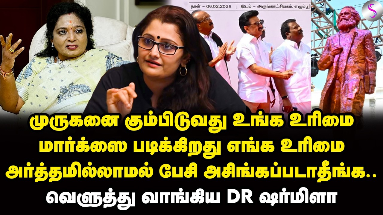 காரல் மார்க்ஸ் சிலை! தமிழிசைக்கு டாக்டர் ஷர்மிளா பதிலடி | Dr Sharmila | MK Stalin | Tamilisai