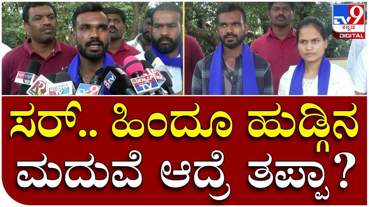 Love Jihad Case: ಹಿಂದೂ ಯುವತಿಯನ್ನ ಮದುವೆಯಾದ ಮುಸ್ಲಿಂ ಯುವಕ ಹೇಳೋದೇನು? | Tv9 Kannada
