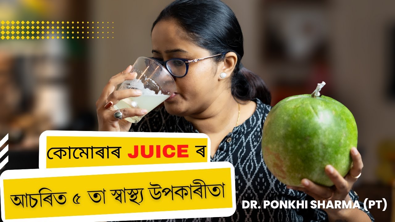 কোমোৰাৰ juice খাই এই কেইটা বেমাৰৰ পৰা বাছি থাকিব পাৰি || Dr. Ponkhi Sharma (PT)