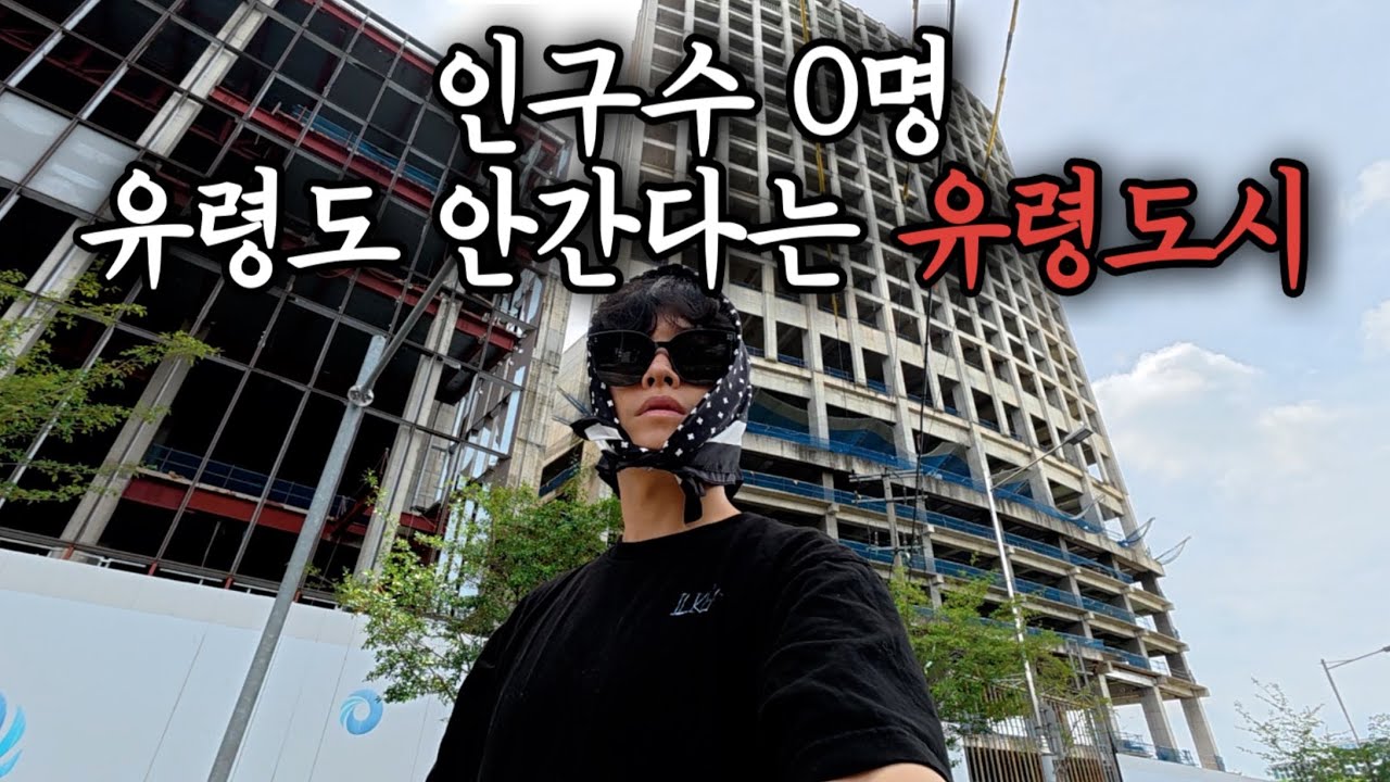 개발 실패로 유령도시가 되어버린 곳 인구수 0명 대한민국 도시 가 보기