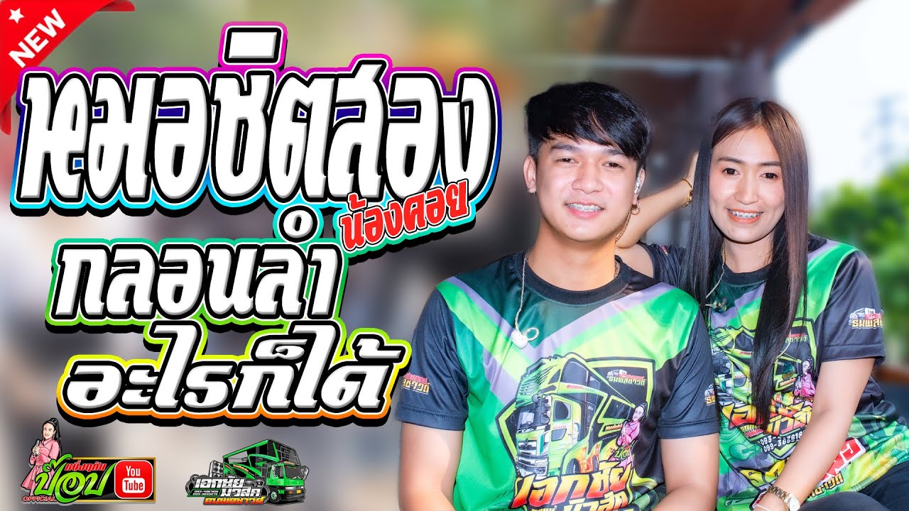 มาใหม่!! -หมอชิตสองน้องคอย/อะไรก็ได้/นอนคอยที่บางแค -ป๊อป หนึ่งฤทัย&ฟลุ๊ค นิรุต
