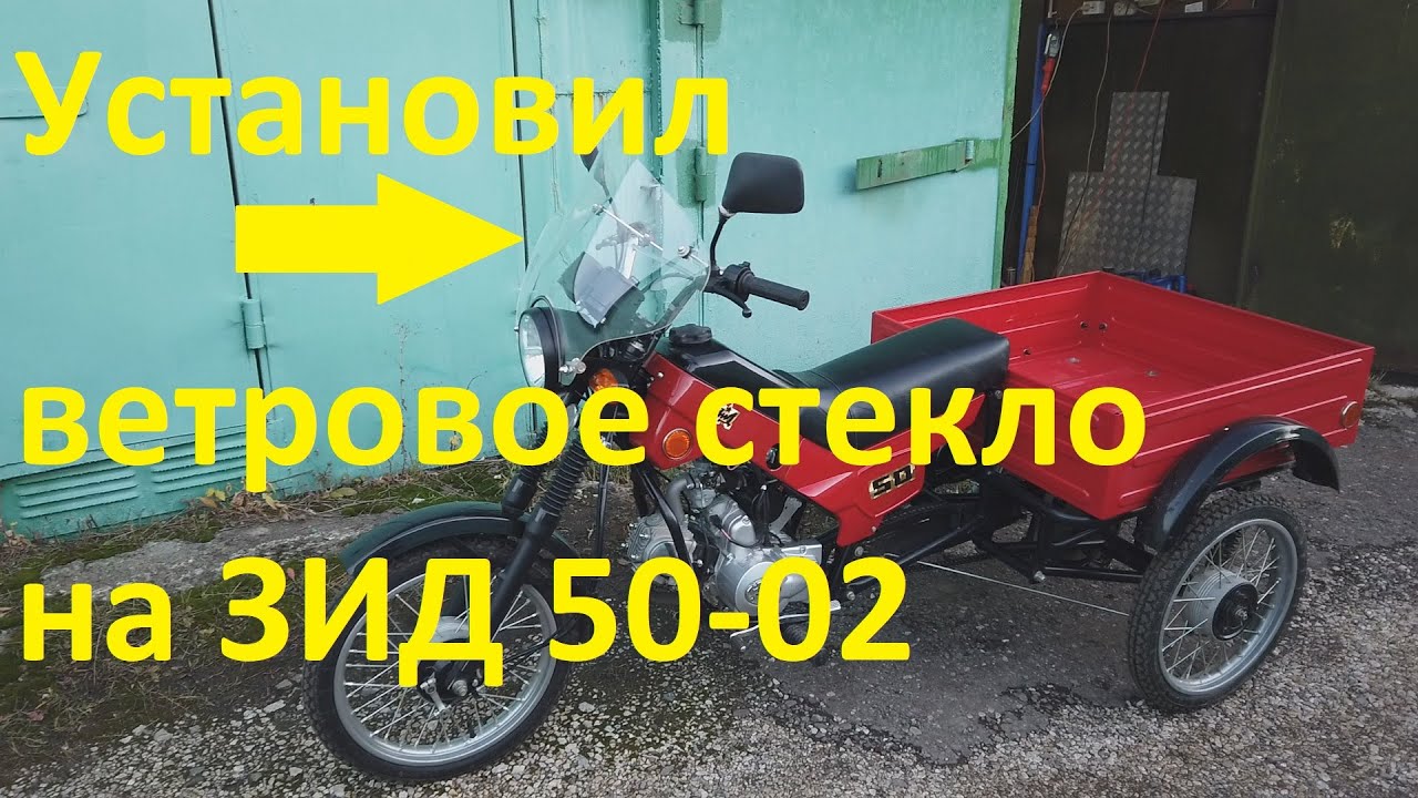 Грузовой мопед ЗИД 50-02 /Установил ветровое стекло/ Поменял ведущую звезду с 13 на 14 (Servi Car)