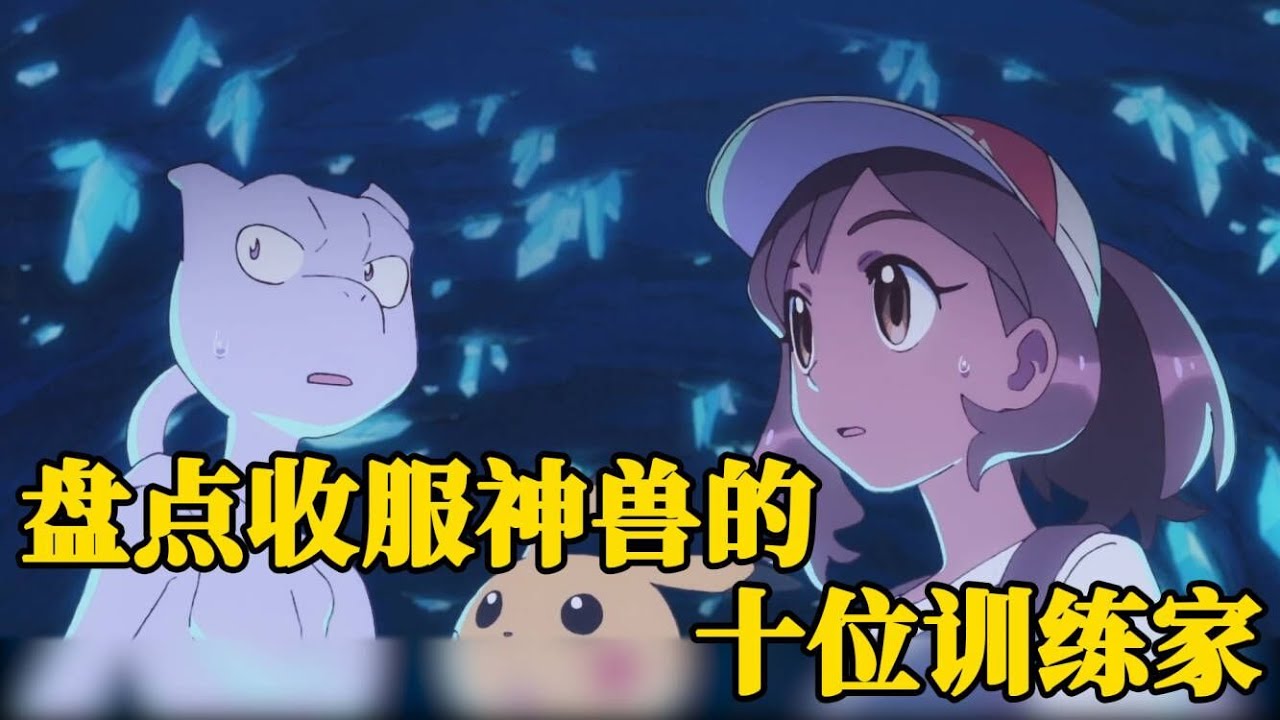 盘点收服神兽的十位训练家，论实力我只服最后两位