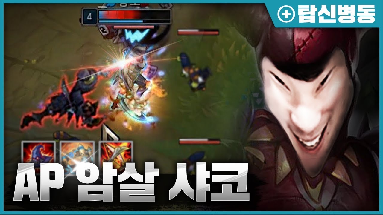 [LOL SHY] 미친 심리전의 장인 뉴메타 탑 AP샤코 하이라이트