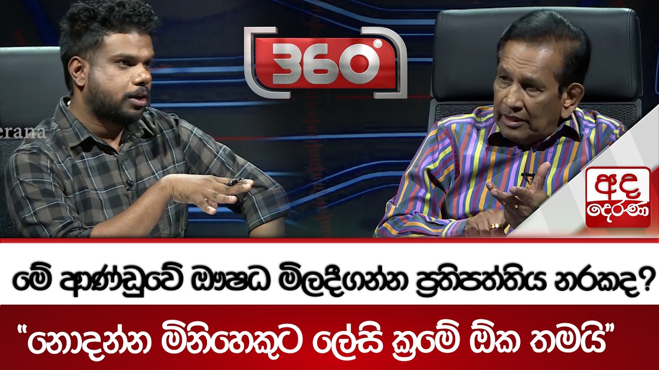 මේ ආණ්ඩුවේ ඖෂධ මිලදීගන්න ප්‍රතිපත්තිය නරකද? - ''නොදන්න මිනිහෙකුට ලේසි ක්‍රමේ ඕක තමයි'' | Ada Derana