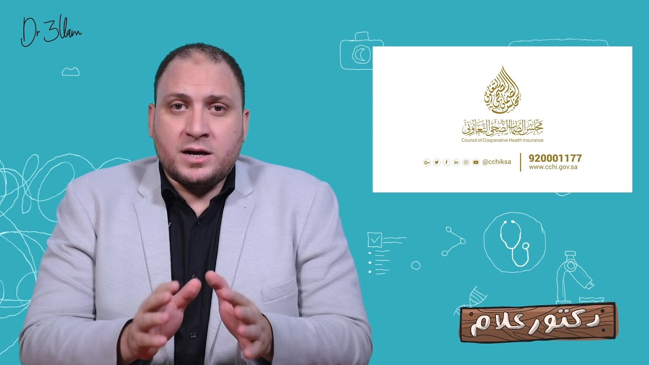الحل لجميع مشاكل التأمين الطبى - أساسيات التأمين فى السعوديه - مجلس الضمان الصحي