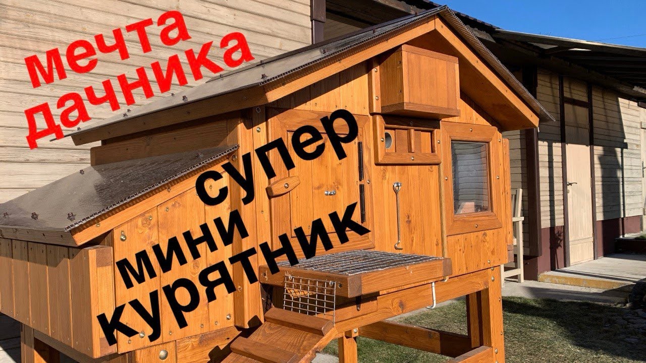 МИНИ КУРЯТНИК НА ПЯТЬ КУРОЧЕК!! 