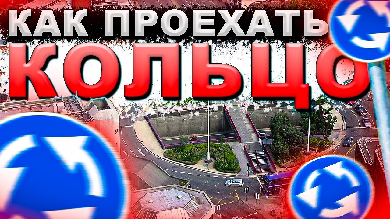 Как Проезжать Перекресток с Круговым Движением? (Правила Проезда по Кольцу)