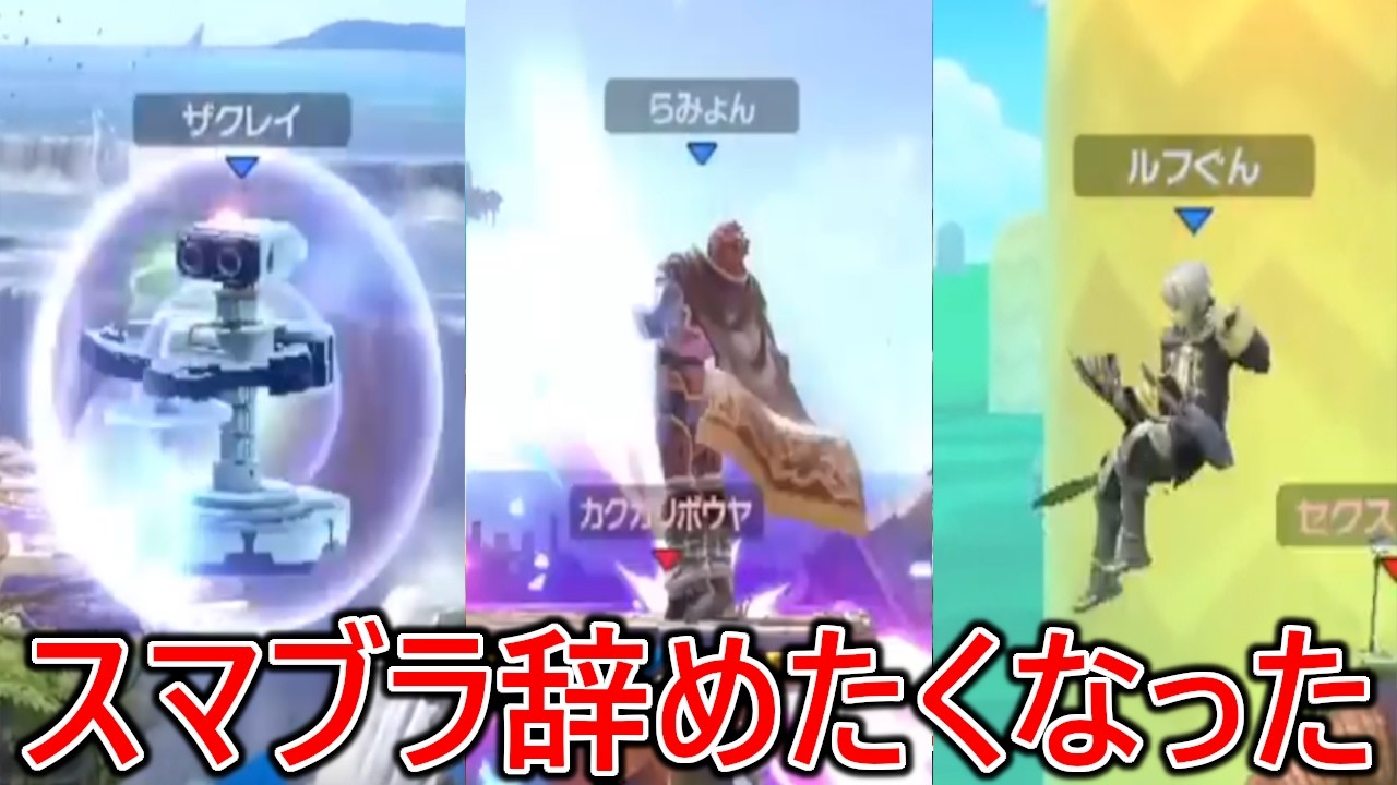 今スマブラを続けているのが奇跡なくらいやばい奴らにボコられ続けた全1ネタスマブラー