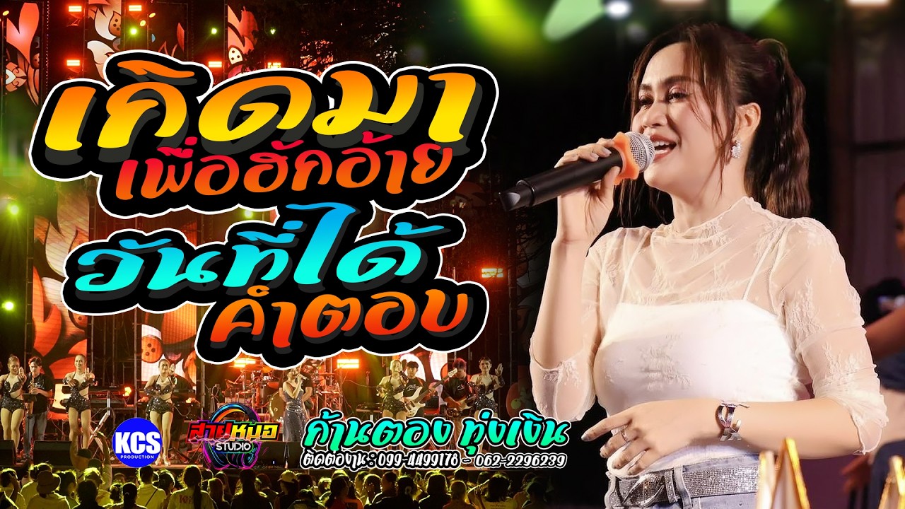 เกิดมาเพื่อฮักอ้าย | วันที่ได้คำตอบ | แสดงสด ก้านตอง ทุ่งเงิน งานฉลองอุโบสถวัดบ้านกุดแคน